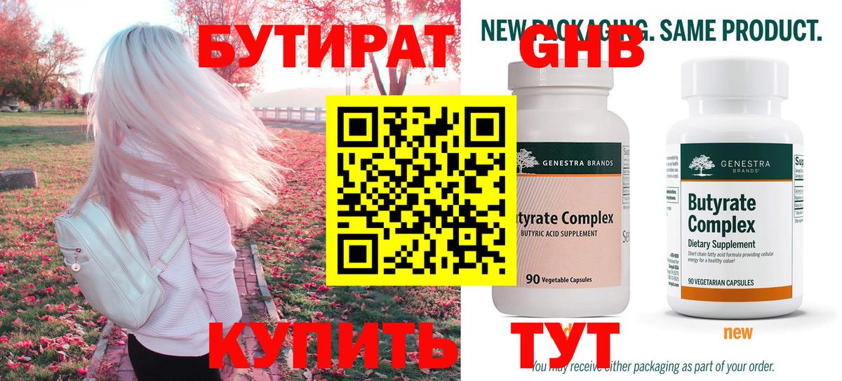 Бутират оксибутират  Вход с VPN  Лениногорск 