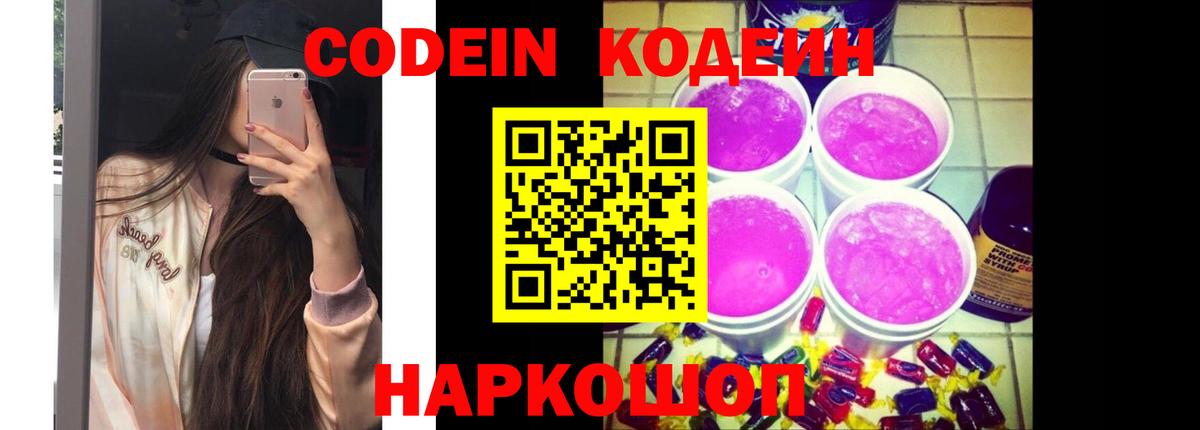 Codein напиток Lean (лин) Лениногорск